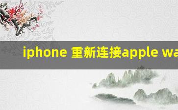 iphone 重新连接apple watch